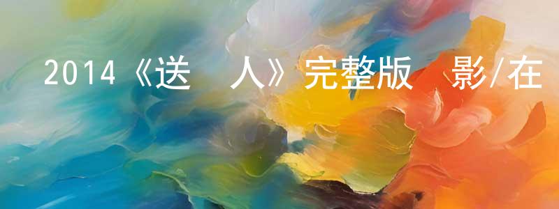 陳家欽發布2014《送鄉人》完整版電影/在線觀看/百度云-美劇天堂
